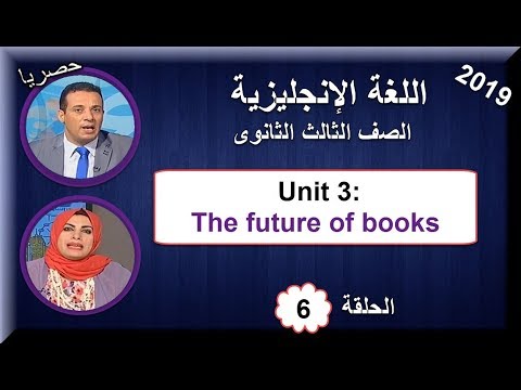 لغة إنجليزية ثالثة ثانوى 2019 - الحلقة 06 - Unit 3  - تقديم أ/محمد مختار &amp; أ/إيمان المصرى