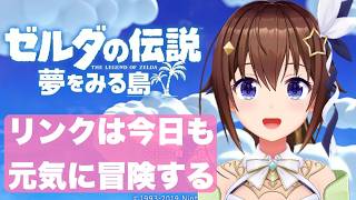 【 ゼルダの伝説 夢をみる島 】リンクのおつかいと、新しい場所【ホロライブ/ときのそら】
