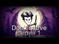 [ EverGreen ] Don't starve LP №1 "Лагерь" 