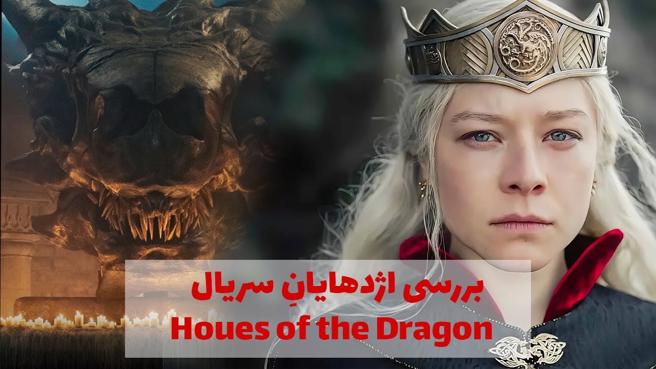 بررسی اژدهایانِ سریال خاندان اژدهایان| house of the dragon