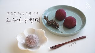 [sub]달콤한 고구마를 가득 넣은 쫀득한 고구마 찹쌀떡, sweetpotato chapssal-tteok(sticky rice cake), korean style dessert