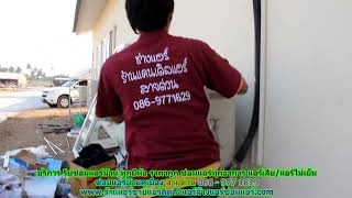 #ซ่อมแอร์คูเมือง ทุกยี่ห้อ สายด่วน 086   977 1629 บริการ รับ #ซ่อมแอร์บ้านคูเมือง ทุกอาการ