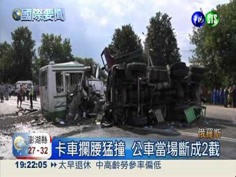 卡車攔腰撞斷公車! 俄18死25傷