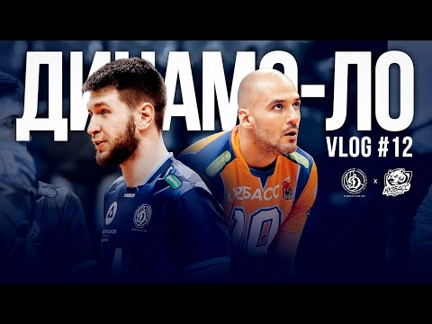 Динамо-ЛО_vlog #12. PARI Суперлига, 26 тур. Динамо-ЛО vs Кузбасс.