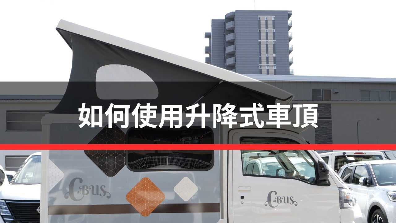 如何使用升降式車頂