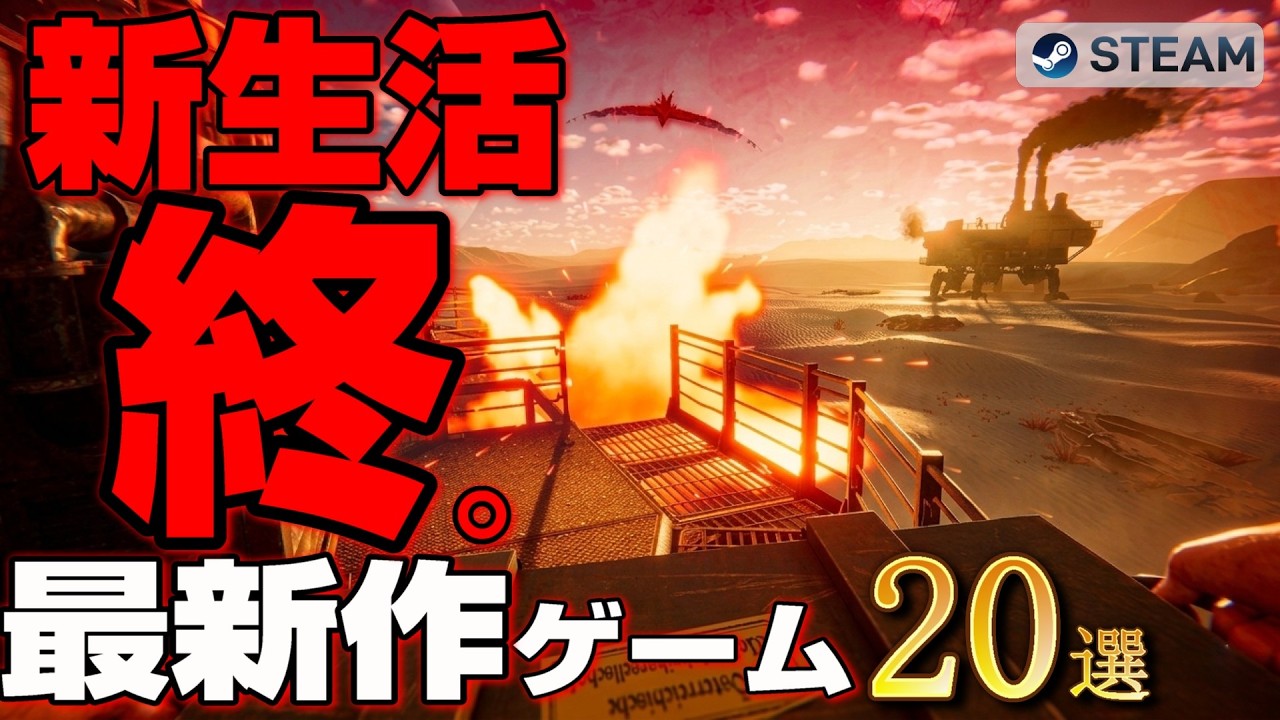 【積みゲー破滅確定】新生活の準備、全部無駄になります。社会生活を最速で破壊する沼ゲー20選