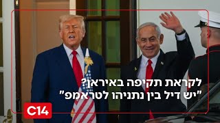 "יש דיל בין נתניהו לטראמפ": האם ארצות הברית לקראת תקיפה באיראן? (חדשות ערוץ 14) - התמונה מוצגת ישירות מתוך אתר האינטרנט יוטיוב. זכויות היוצרים בתמונה שייכות ליוצרה. קישור קרדיט למקור התוכן נמצא בתוך דף הסרטון "יש דיל בין נתניהו לטראמפ": האם ארצות הברית לקראת תקיפה באיראן? (חדשות ערוץ 14) - התמונה מוצגת ישירות מתוך אתר האינטרנט יוטיוב. זכויות היוצרים בתמונה שייכות ליוצרה. קישור קרדיט למקור התוכן נמצא בתוך דף הסרטון