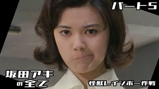 【帰ってきたウルトラマン】坂田アキの全て パート5 / 榊原るみ / 怪獣レインボー作戦 / Return of Ultraman【円谷プロ】