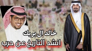 كلمات اغنية انشد التاريخ عن الحرب خالد ال بريك