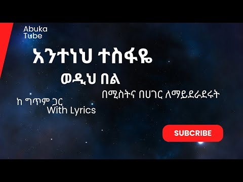 Anteneh Tsefaye Wedih Bel Lyrics አንተነህ ተስፋዬ ወዲህ በል ከግጥም ጋር