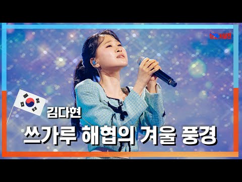 [클린자막버전]김다현(キムダヒョン) - 쓰가루 해협의 겨울 풍경(津海冬景色)｜한일가왕전