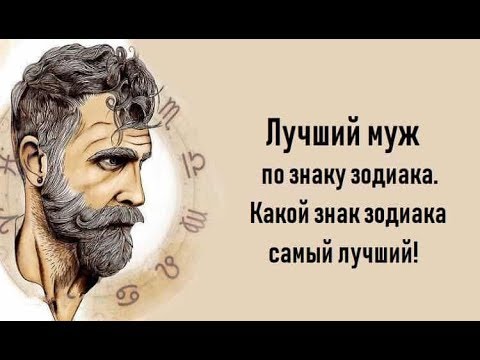 ЛУЧШИЙ МУЖ ПО ЗНАКУ ЗОДИАКА