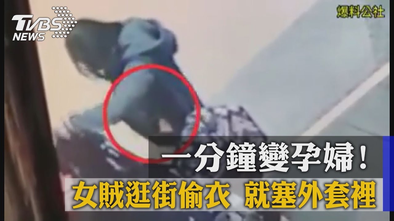 1分鐘變孕婦!女賊逛街偷衣 就塞外套裡