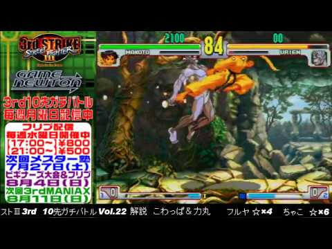 [SFIII 3rd Strike] FT10 Challenge Volume 22 20130722 - Chako(UR) vs Furuya(MA)