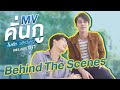 ไบร ทว น Behind The Sce