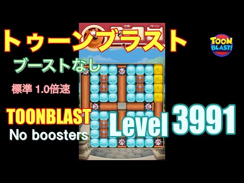 トゥーンブラスト 3991 ブーストなし toonblast 3991 No boosters