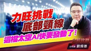 力旺挑戰底部頸線，這檔太空AI快要發動了！｜台股攻略｜劉烱德