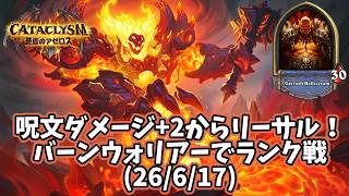 【ハースストーン】呪文ダメージ+2からリーサル！バーンウォリアーでランク戦(26/6/17)