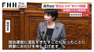 高市首相が“政治とカネ”巡り陳謝　参議院での国会論戦「再起の機会を」