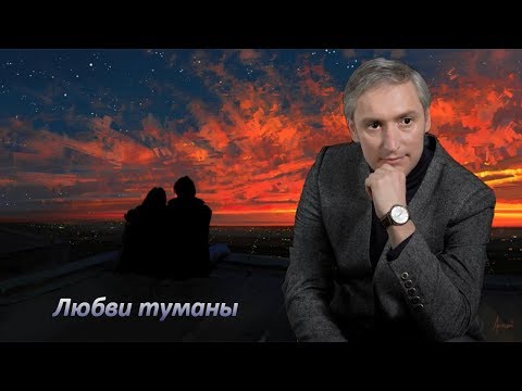 Константин Кинст - Любви туманы