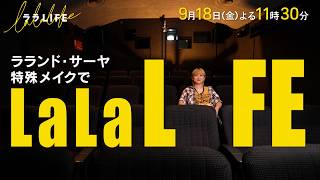 ラランド・サーヤ、特殊メイクで悪役に変身『ララLIFE』9/18(金)【TBS】