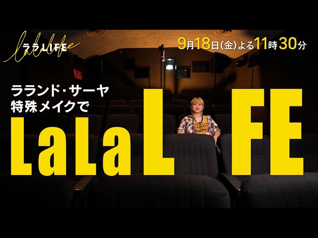 ララLIFE ラランド・サーヤ、特殊メイクで悪役に大変身！🈑