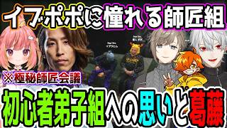 師匠組会議で弟子との理想の関係性や距離感について熱く語るSHAKAたち【SHAKA視点 w/叶/葛葉/ぺいんと】