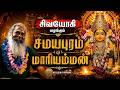 சமயபுரம் மாரியம்மன் Samayapuram Mariamman Sivayogi Yogakudil 91 