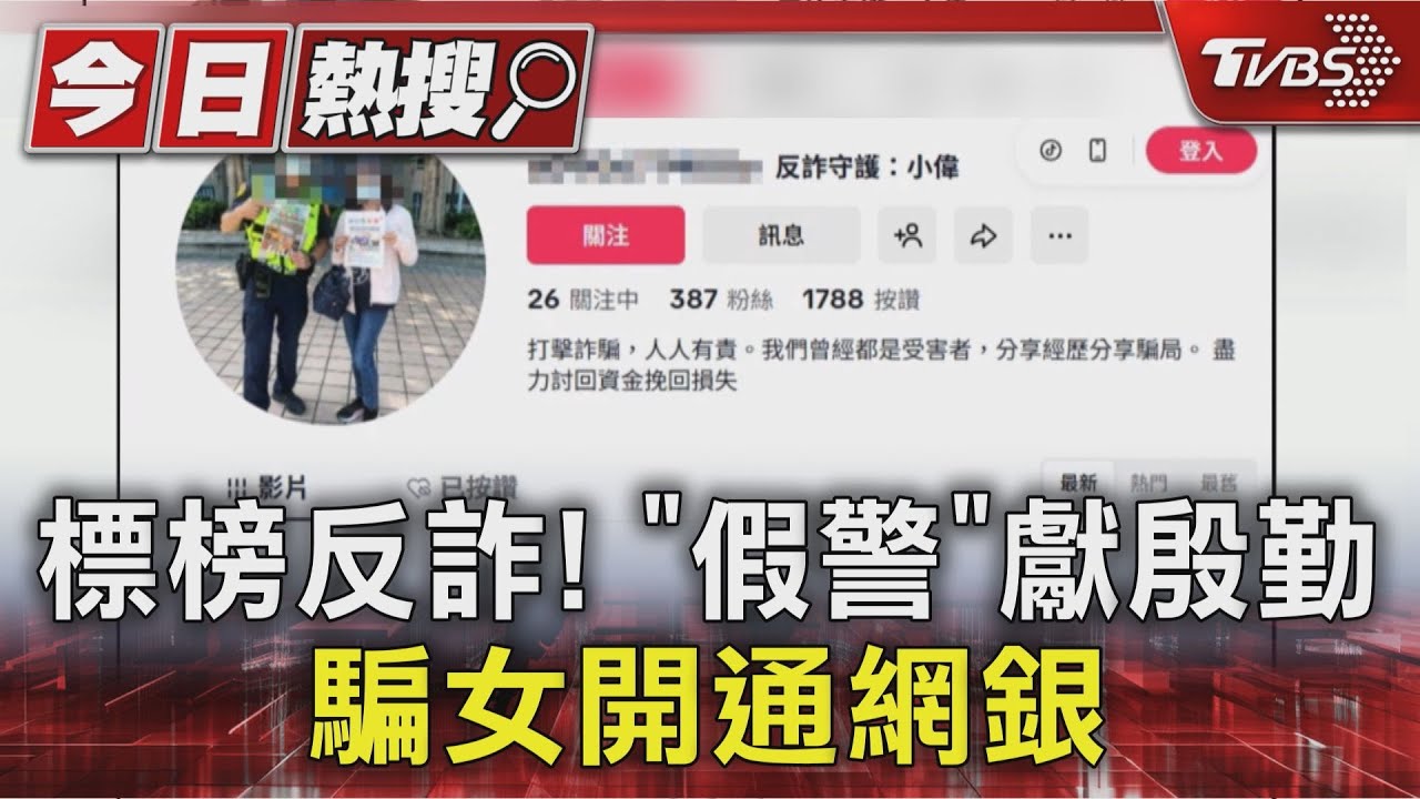 獨/新店帥警照遭盜!詐團假扮暖男騙開通網銀 害女帳戶凍結