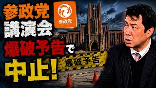神谷宗幣・参政党代表の東大５月祭での講演会が爆破予告で中止！　過去には逮捕者も　レッテル張りによる言論弾圧に反対します　志位和夫・共産党委員長は過去に東大の学園祭で講演　この違いって？