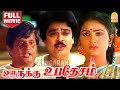 Oorukku Upadesam Family Comedy Full Movie ஊருக்கு உபதேசம் Visu S Ve Sekh