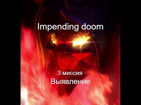 Starcraft: Impending doom - 3 миссия - Выявление (Discovery)