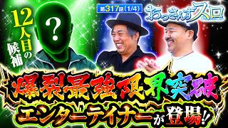 【大人気YouTubeチャンネルから爆裂最強限界突破な演者がおっスロに遂に登場!!】おっさんずスロ　第317話(1/4)【スマスロモンキーターンV/くり/松本バッチ】