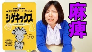シゲキックス復刻版一気に全部食べたらこうなった！