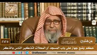 2125 - حكم وضع جهاز على باب المسجد أو المحلات لتذكير الناس بالذكر - الشيخ صالح الفوزان image