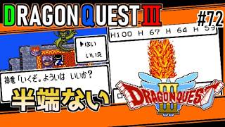 #72 神竜、半端ないって・ドラゴンクエスト3【ゲームボーイ】イオナズンがやさしくみえる【ドラクエ実況】