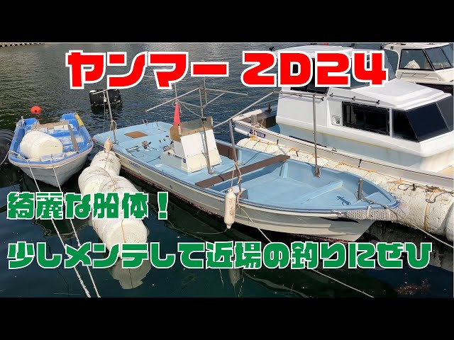 ヤンマー ZD24A5 | 中古船ソーマッチ ヤンマー ZD24A5 | 中古船ソーマッチ