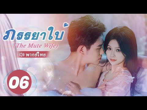 ภรรยาใบ้ (The Mute Wife) พากย์ไทย | EP.6 Full HD | ซีรี่ย์จีนพากย์ไทย โรแมนติก 2024