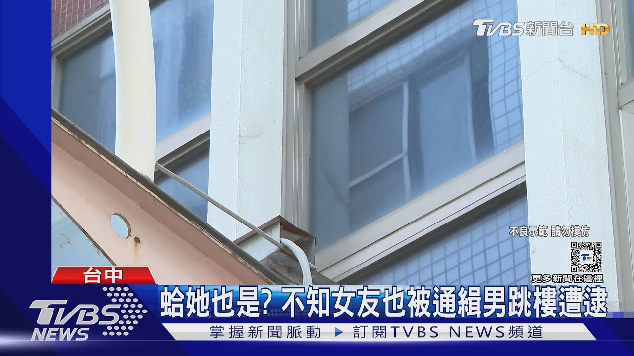 蛤她也是？不知女友也被通緝男跳樓遭逮