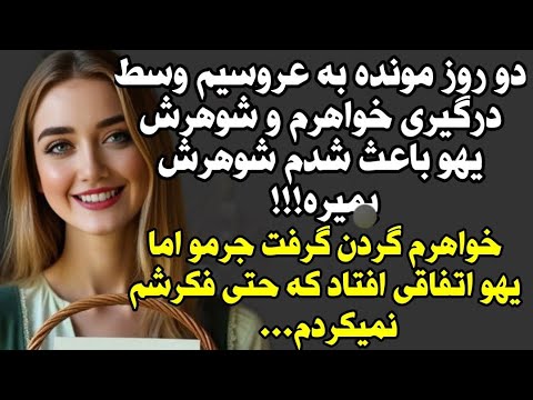 داستان واقعی داستان امشب از دست ندین dastanland