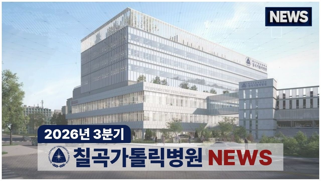 한눈에 보는 칠곡가톨릭병원｜2026 3분기 NEWS 관련사진