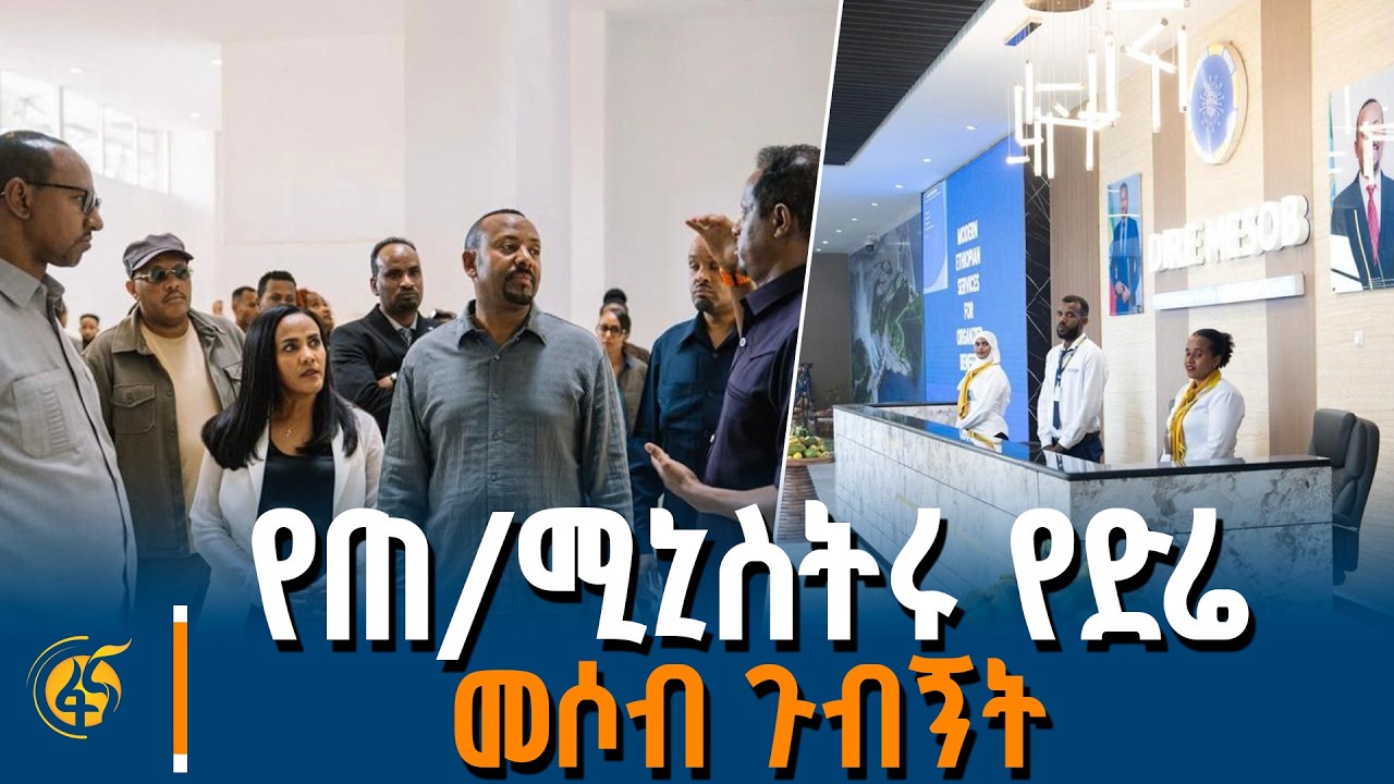 ጠቅላይ ሚኒስትር ዐቢይ አሕመድ (ዶ/ር) በድሬ መሶብ የአንድ ማዕከል አገልግሎት ያደረጉ?
