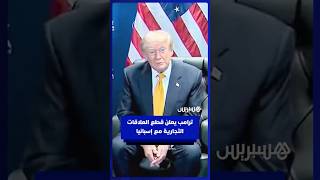 ترامب يعلن قطع كل أشكال العلاقات التجارية مع إسبانيا thumbnail