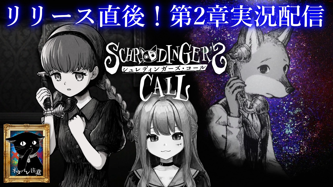 深夜実況 リリース直後 シュレディンガーズ・コール 第2章 眠れぬ夜のおともに🐈ネタバレ注意☎