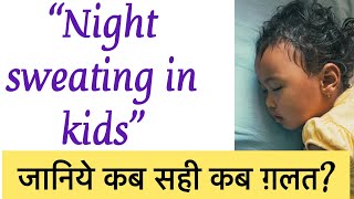 Night sweating 😥 in kids 🥵 | kya bahut jyada paseena 💦 khatarnaak hai?? Janiye poora sach! 🫡