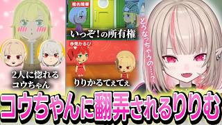 【トモコレ】恋多き乙女コウちゃんに翻弄される魔界ノりりむ/いっぞ！の所有権について話し合う椎名唯華とコウちゃん【切り抜き/魔界ノりりむ/にじさんじ】