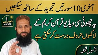 Download lagu Correct The Last Ten Turahs With Tajweed/آخری دس سورتیں تجوید کے ساتھ درست کریں mp3