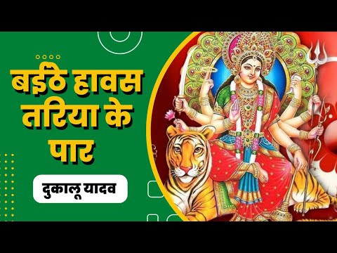 Baithe Hawas Tariya Ke Paar Wo Mor Shitla Dai || बइठे हावस तरिया के पार वो || Dukalu Yadav CG Jas