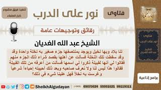 صورة رقائق وتوجيهات عامة - الشيخ عبد الله الغديان - مشروع كبار العلماء