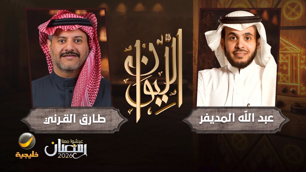 حكايا في المفاهيم - طارق القرني الباحث في الفلسفة واللغة ضيف برنامج الليوان م